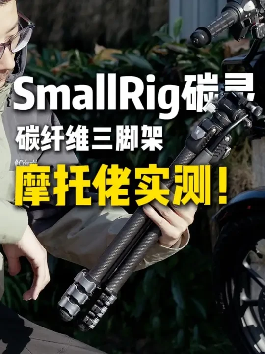 斯莫格碳灵上手,碳纤维+液压云台,骑行拍摄稳如狗? #斯莫格碳灵三脚架 #机车摄影 #碳纤维三脚架 #拍摄设备分享 #骑行