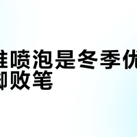 碳纤维喷泡是冬季优选还是闷脚败笔？876+用户观点大交锋