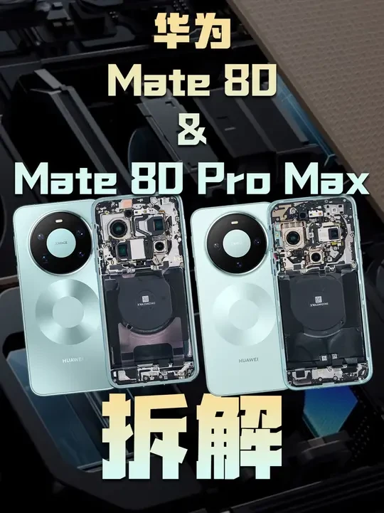 【享拆】华为Mate 80&80 Pro Max拆解 华为 Mate 80 和 80 Pro Max 的拆解,虽迟但到~
#华为Mate80 #华为Mate80ProMax