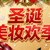 圣诞美妆狂欢季！这些好物让你秒变派对C位，！氛围感拉满！！