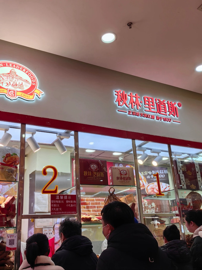 秋林里道斯腊肉腊肠