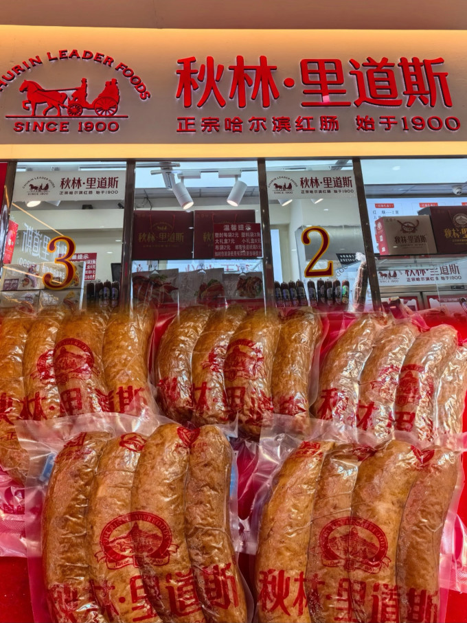 秋林里道斯腊肉腊肠