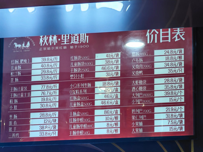 秋林里道斯腊肉腊肠