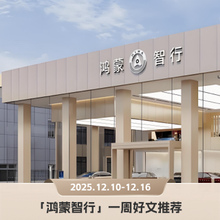 鸿蒙智行模式如何运作，尊界S800为何热销｜「鸿蒙智行」本周5篇好文推荐