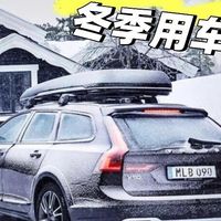 沃尔沃XC70冬日用车干货！车主闭眼码住