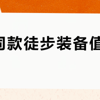 李现同款徒步装备值得买吗？全网观点大PK