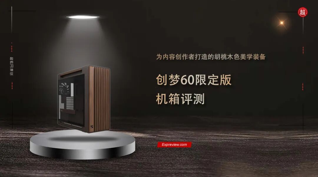 创梦60限定版机箱评测:为内容创作者打造的胡桃木色美学装备