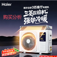 海尔中央空调云舒风管机一拖一3匹 除湿云璟pro升级款 购买分析