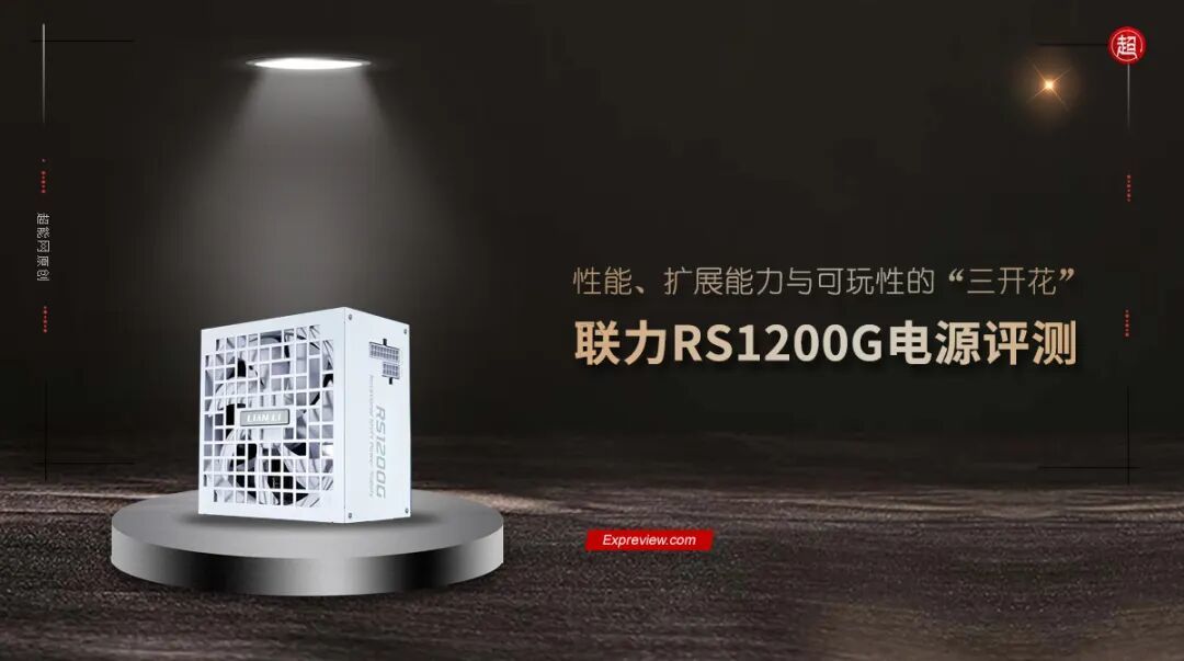 联力RS1200G电源评测:性能、扩展能力与可玩性的“三开花”
