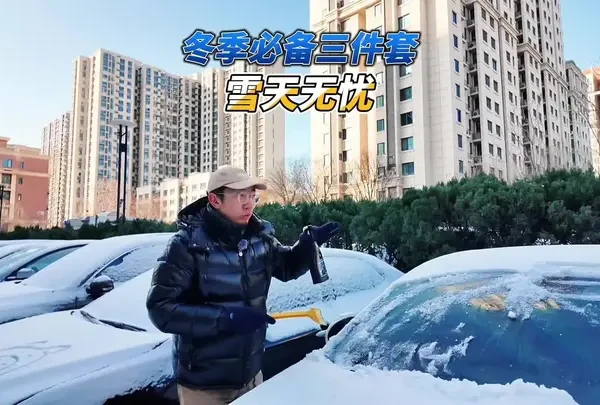 冬季北方必备三件套 北方冬季用车需要准备这几养，南方朋友开车到北方，也需要提前准备#冬季用车 #冬季轮胎 #除冰剂 #防雾剂 #汽车用品