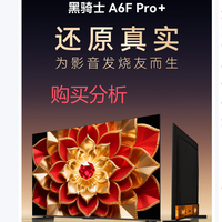 创维电视A6F Pro+ 65英寸智能平板电视机QD-Mini LED液晶购买分析
