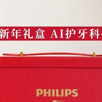 新年送礼王炸🎁飞利浦钻石AI刷，护牙科技+颜值双天花板！