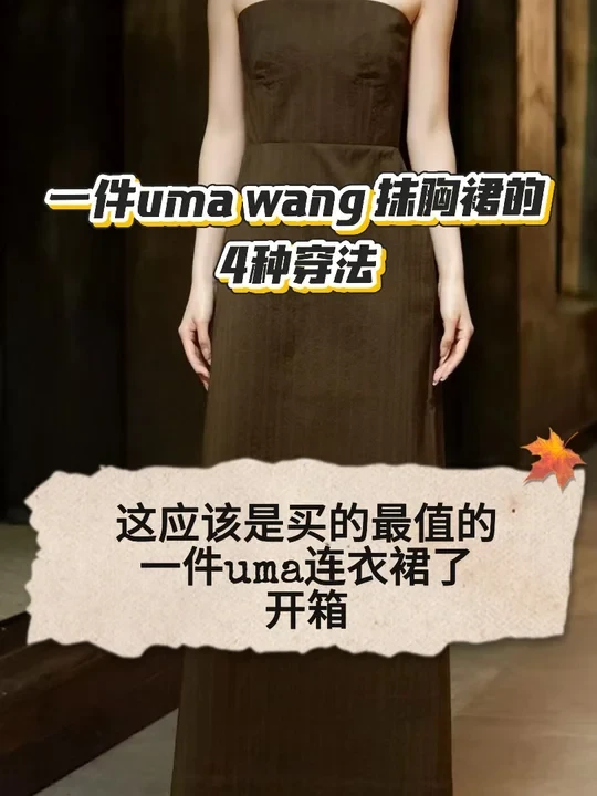 解锁uma wang 连衣裙的4种穿法｜秋冬开箱