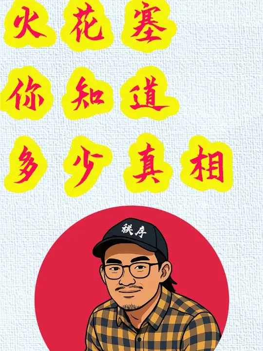 火花塞到底多久更换?一个视频聊清楚