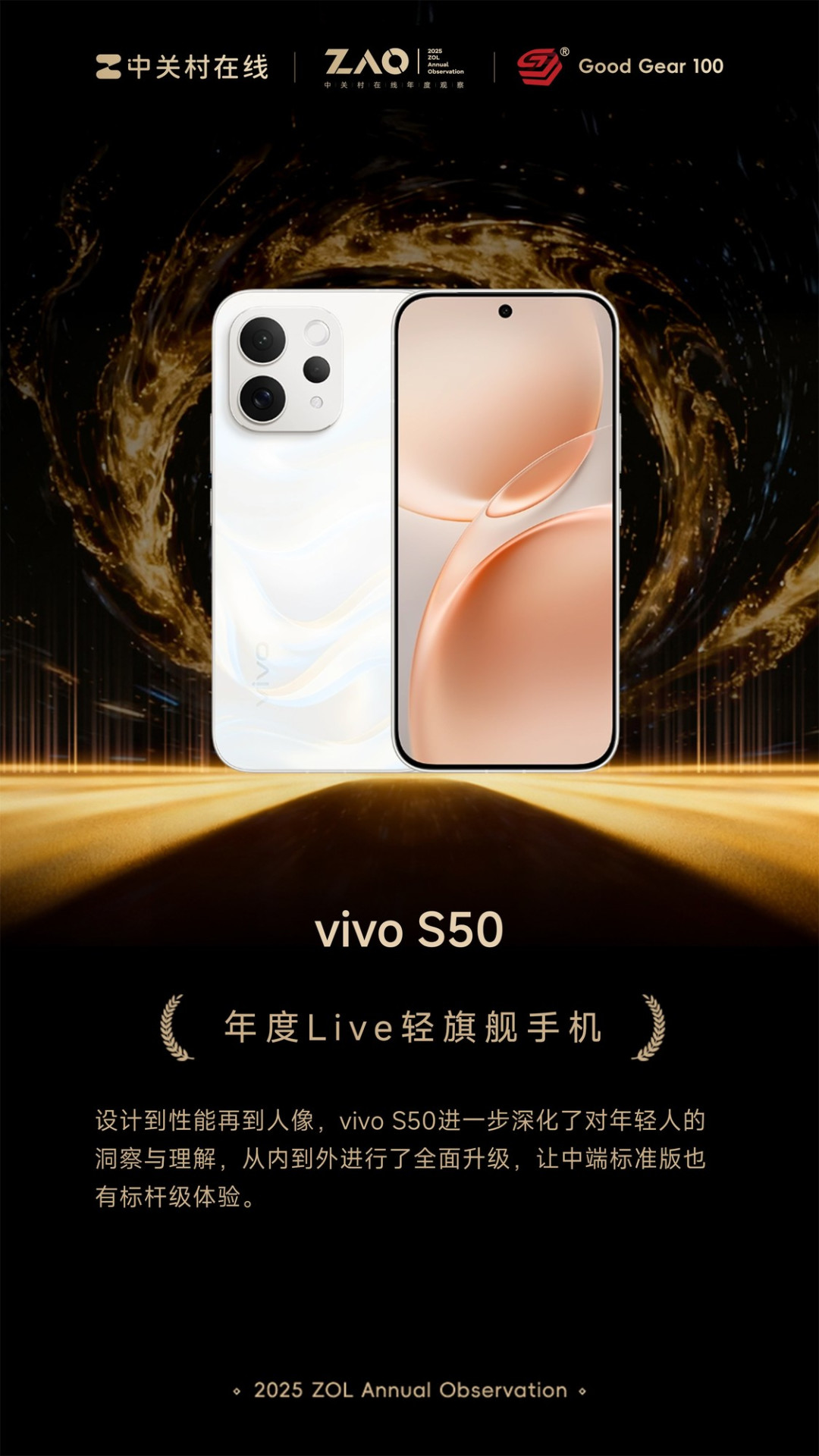GG100 2025年度Live轻旗舰手机:vivo S50
