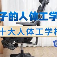 哪个牌子的人体工学椅好用？2026十大人体工学椅品牌真实排行榜