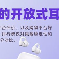 2026年口碑最好的开放式耳机是？十款性价比高的开放式耳机分享