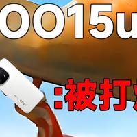 iQOO15Ultra突曝变数：主动散热风扇+实体肩键神器，等等党要多等