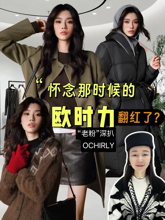 “怀念那时候的欧时力”｜时尚“回忆杀”翻红了？
