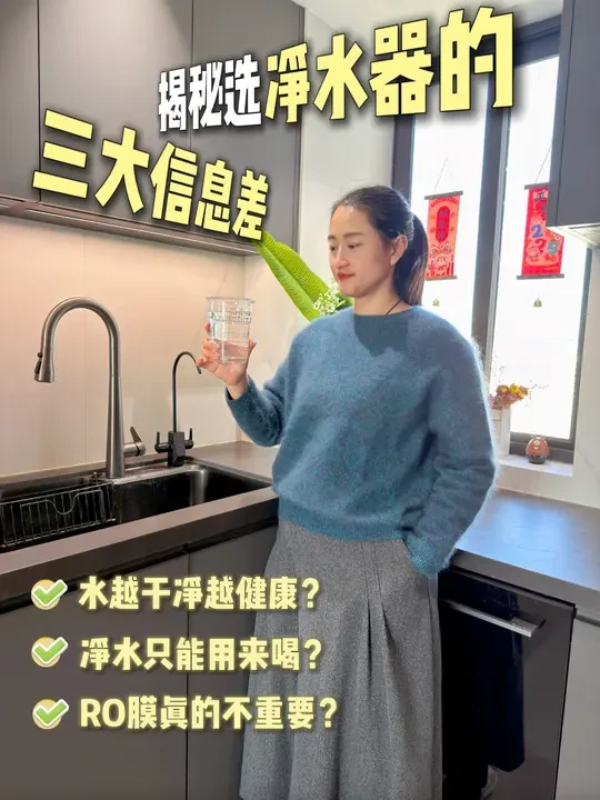 揭秘❗️选净水器的3大信息差，别再被坑了