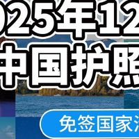 2025中国护照免签清单更新！62个国家说走就走，附避坑指南