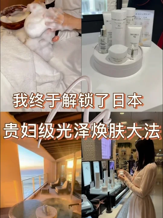 我终于解锁了日本贵妇级光泽焕肤大法