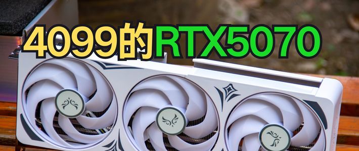 我花4099买了一张被称为“智商检测”的RTX5070！