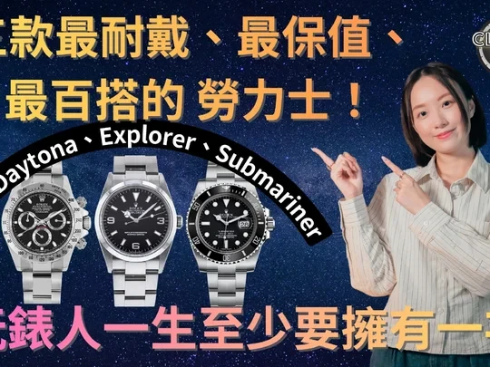 三款最耐戴、最保值、最百搭的劳力士！