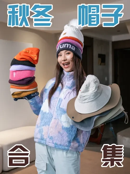 秋冬帽子选对，户外穿搭就显贵～