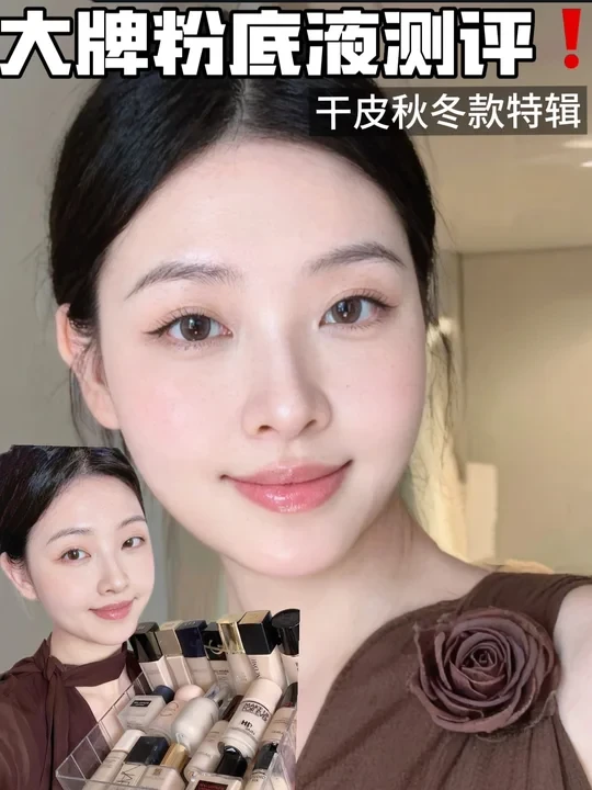 大牌粉底液测评｜秋冬干皮版