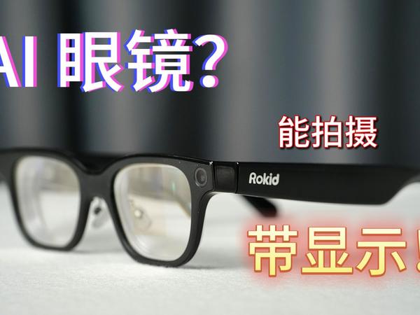 绝对真实！rokid glasses 50天体验。ai眼镜，会替代手机吗？