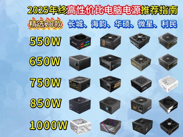 【建议收藏】2025年20款性价比电脑电源选购推荐 长城/海韵/振华/华硕/先马等电源推荐 550W/650W/750W/850W/1000W等功率电源大选购!