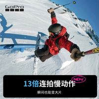 雪场拍摄闭眼冲！GoPro HERO13 Black，稳拍每一个滑行名场面