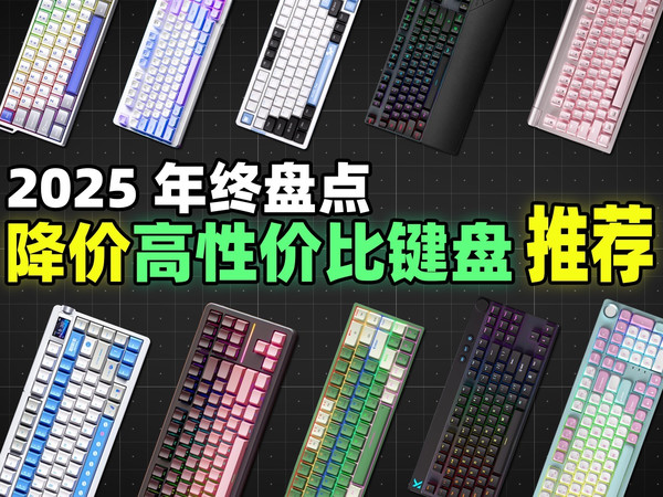 25年终盘点：大牌降价＋高性价比键盘推荐！全价位覆盖，游戏办公两不误!