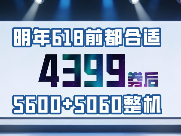 4K出头畅玩游戏无压力！4399券后！5600+5060无缩水主机配置推荐