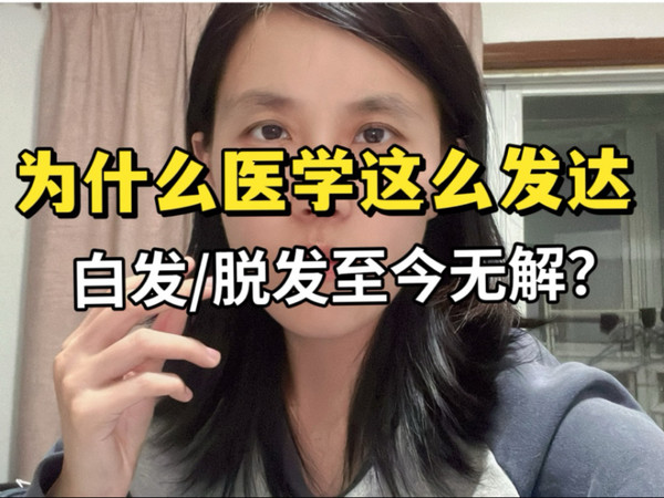 为什么千年医学的发展，却解决不了白发和脱发问题？