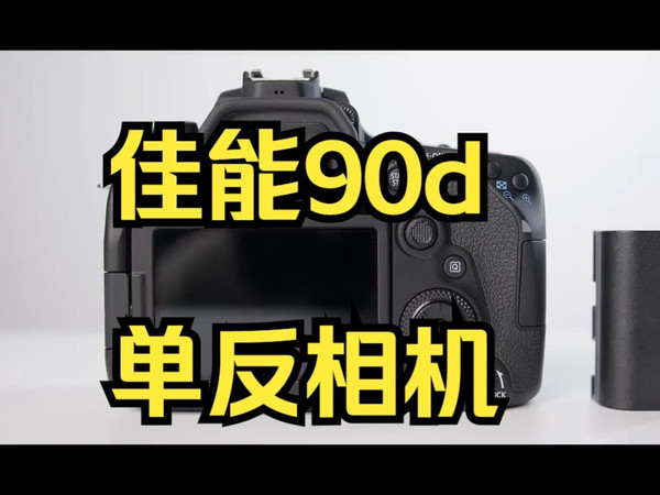 佳能90d 佳能90d 单反相机 中高端单反 使用佳能第八代最新款处理器，处理器速度更快.....