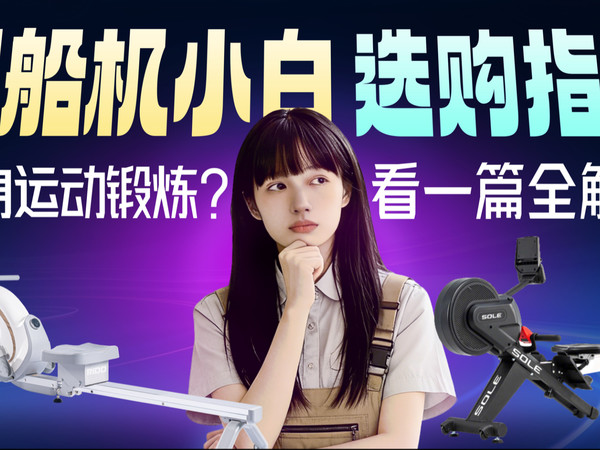 【买前必看!建议收藏】2026最新划船机推荐购买指南!热销划船机实机体验对比测评，究竟谁是减脂练出好身材的性价比王者，看完让你不在瞎买！