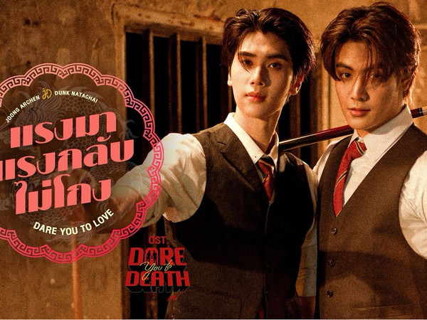 【中泰双语】敢不敢以爱为赌Dare You To Love.Ost泰剧解谜 - JoongDunk