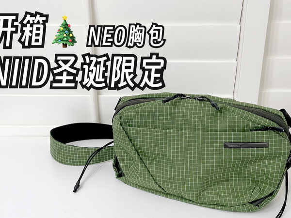 【包包开箱】NIID圣诞限定色NEO胸包（绿色控🎁清单+1）