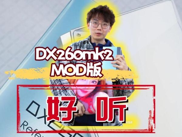 知音堂丨堆料又好声！iBasso 艾巴索 DX260mod版便携播放器 国砖测评