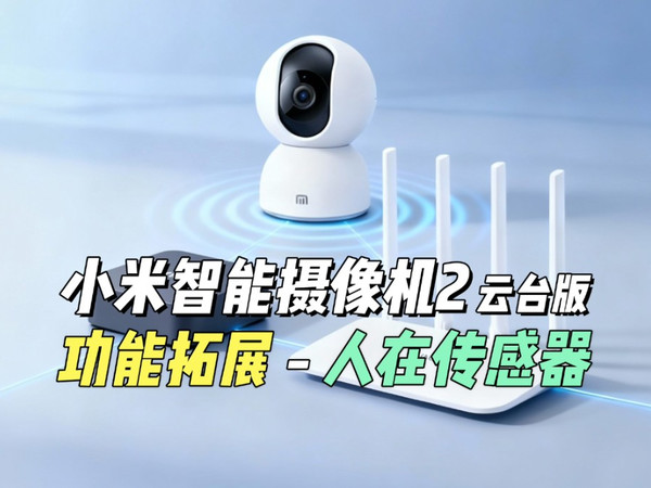 小米智能摄像机2云台版 功能拓展-人在传感器