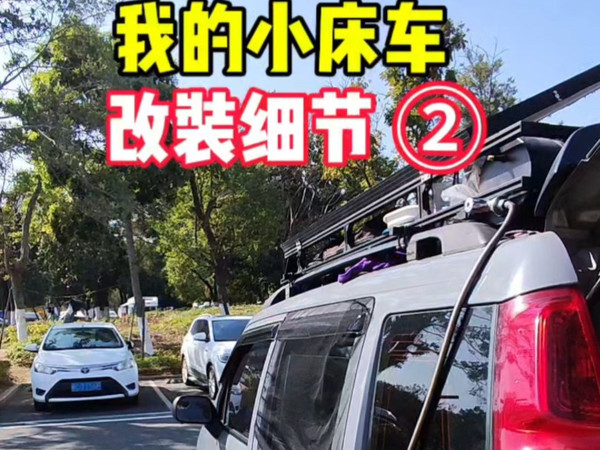 我的小床车改装细节分享，车内改装细节分享！