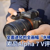 全面进化的全画幅“水桶机” 索尼Alpha 7 V评测
