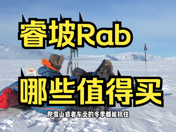 不割韭菜的山地之王,睿坡Rab哪些值得买?