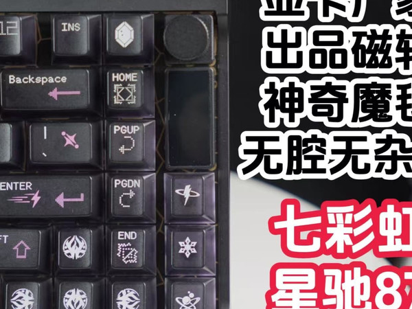 显卡厂家出品的无腔无杂音磁轴键盘使用起来是一种什么样的感觉?七彩虹 星驰87磁轴键盘简单使用分享,搭配好显卡,三角洲爽爽得吃!