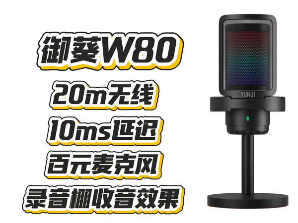 百元预算拿下录音棚级体验！御葵W80大振膜麦克风48kHz收音+50小时续航，游戏直播/日常录音全拿捏