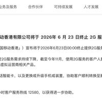 中国移动香港2025年11月将全面关闭2G网络