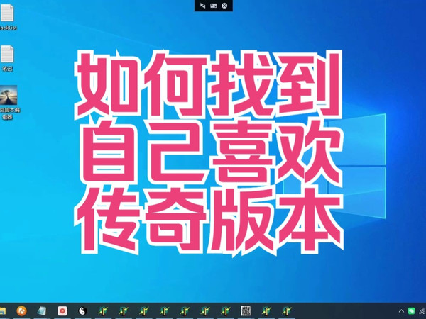 如何找到自己喜欢传奇版本