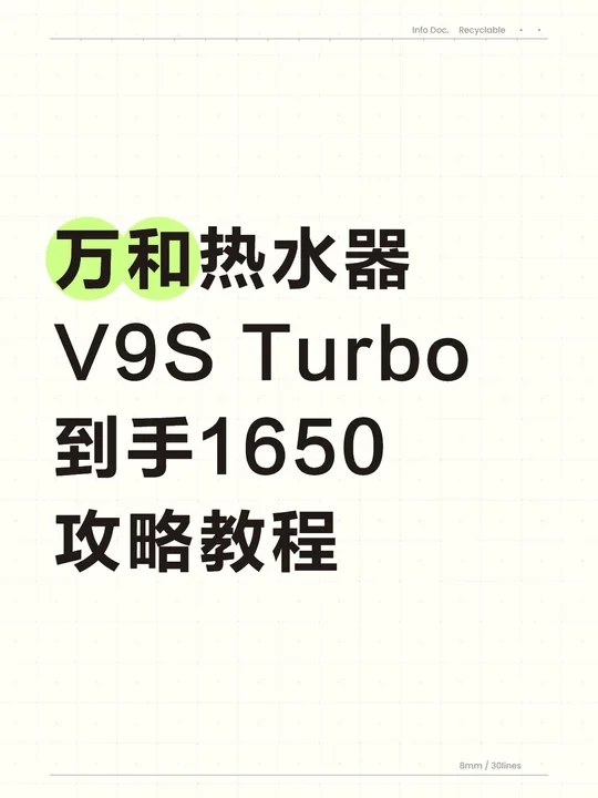 纯纯干货分享！万和热水器V9S Turbo到手1650